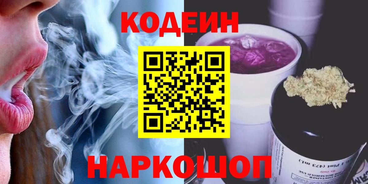 Слободской  Кодеиновый сироп Lean напиток Lean (лин)  Вход с VPN  Codein Purple Drank 