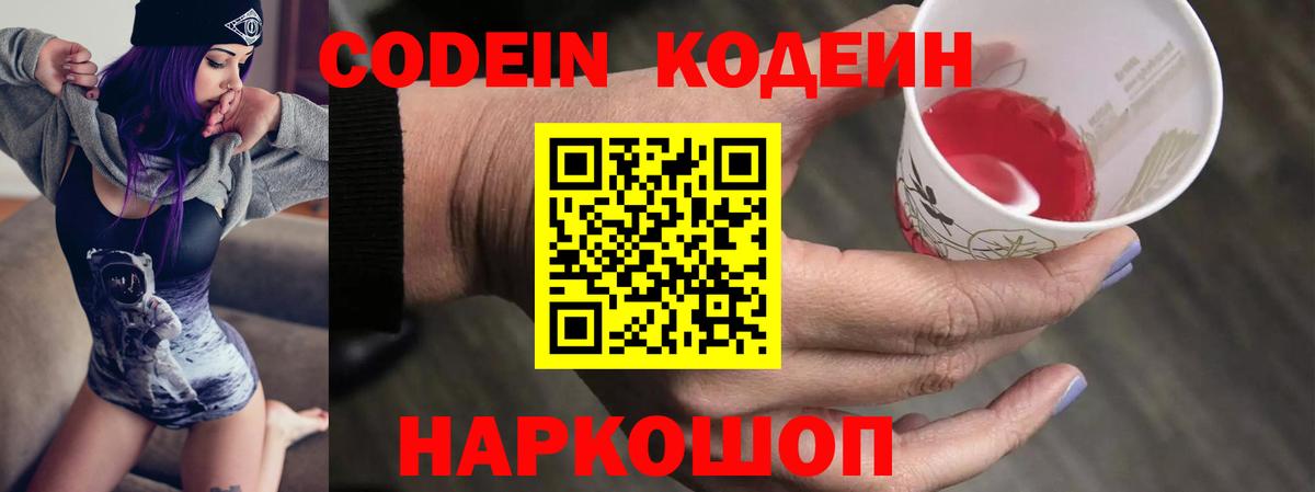Codein напиток Lean (лин) Слободской